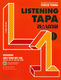 리스닝타파레벨1